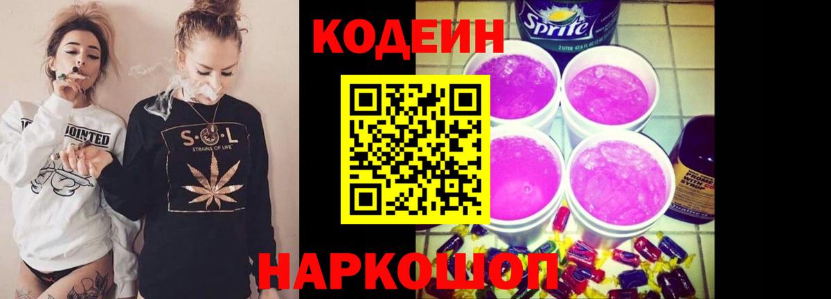 Кодеин Purple Drank  Вход с VPN  Кодеиновый сироп Lean напиток Lean (лин)  Калуга 